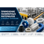 Применение полимеров и пластиков в пищевой промышленности
